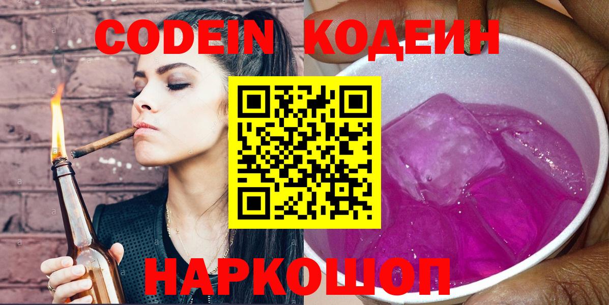 Codein напиток Lean (лин)  Вход с VPN  Кимры 